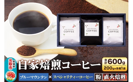 自家焙煎 コーヒー【粉】 ブルーマウンテン×スペシャリティーコーヒーセット 3種セット 計600g（200g×各1袋） コーヒー粉 珈琲粉 粉 飲み比べ ギフト 王道 酸味 甘味 [ブレンド 直火焙煎 ブルーマウンテン 王道 酸味 甘味 ウエウエテナンゴ 果実味 爽やか ベジャビスタ農園 飲み比べ コーヒー粉 珈琲粉 粉 コーヒー セット]