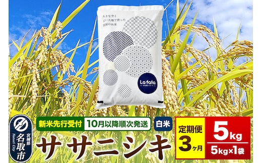 米【2026年10月以降順次発送 先行受付】 令和8年産 《定期便3ヶ月》 こだわりのお米 ササニシキ 5kg×1袋 【白米】 [ラ・ファータ ササニシキ ブランド米 お米 白米 精米 米どころ 宮城]