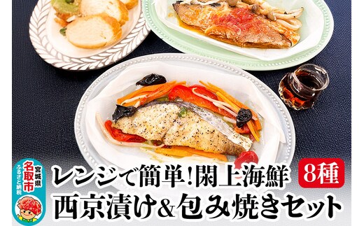 レンジで簡単！閖上海鮮西京漬け＆包み焼きセット 8種 (銀鮭 さわら 目鯛 ぶり) 冷凍 お取り寄せ おかず [レンジで温めるだけ 調理簡単 西京漬 焼き魚]