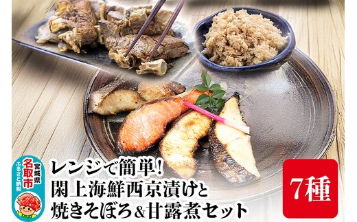 レンジで簡単！閖上海鮮西京漬けと 焼きそぼろ＆甘露煮セット 7種 冷凍 お取り寄せ おかず [レンジで温めるだけ 調理簡単]