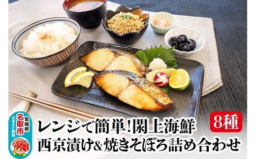 レンジで簡単！閖上 海鮮西京漬け ＆ 焼きそぼろ 詰め合わせ 8種 冷凍 お取り寄せ おかず [レンジで温めるだけ 調理簡単]