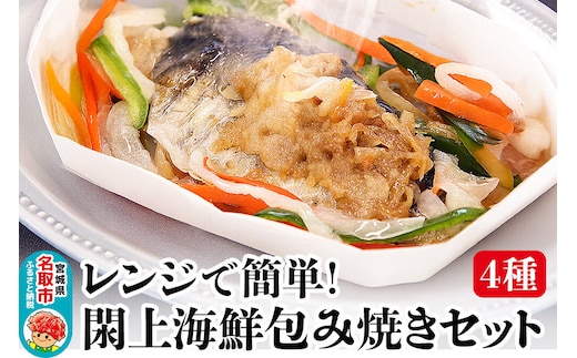 レンジで簡単！閖上海鮮包み焼きセット 4種 (銀鮭 目鯛 ぶり鰆) 冷凍 お取り寄せ おかず 焼き魚 [レンジで温めるだけ 調理簡単]