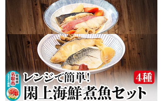 レンジで簡単！閖上海鮮煮魚セット 4種 (金目鯛 目鯛 かれい さば) 冷凍 お取り寄せ おかず 煮付け [レンジで温めるだけ 調理簡単]