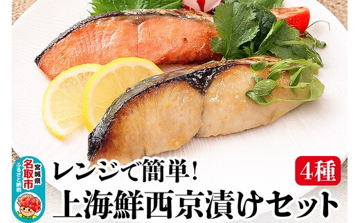 レンジで簡単！閖上海鮮西京漬けセット 4種 (銀たら 銀鮭 目鯛 ぶり) 西京漬け [レンジで温めるだけ 調理簡単]