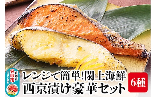 レンジで簡単！閖上海鮮西京漬け豪華セット 6種 (銀たら 銀鮭 目鯛 ぶり さわら 金目鯛) [レンジで温めるだけ 調理簡単]