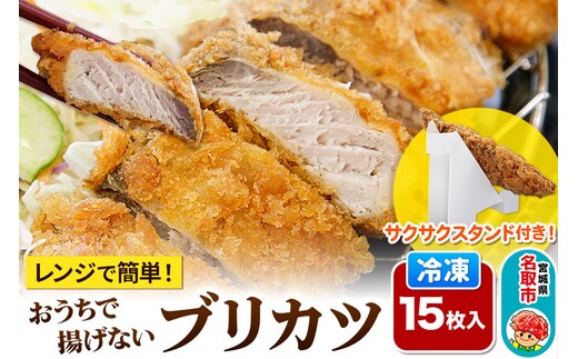レンジで簡単フライ！おうちで揚げないブリカツ【意匠登録済サクサクスタンド付き】15枚入り フライ 揚げ物 惣菜 ぶりカツ [レンジで温めるだけ 調理簡単]