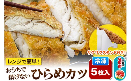 レンジで簡単フライ！おうちで揚げない平目カツ【意匠登録済サクサクスタンド付き】5枚入り フライ 揚げ物 惣菜 ぶりカツ [レンジで温めるだけ 調理簡単]