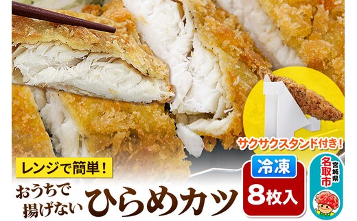 レンジで簡単フライ！おうちで揚げない平目カツ【意匠登録済サクサクスタンド付き】8枚入り フライ 揚げ物 惣菜 ぶりカツ [レンジで温めるだけ 調理簡単]