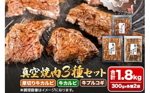 真空焼肉3種セット 300g×3種×2袋 （厚切り牛カルビ・牛カルビ・牛プルコギ） 味付け牛肉 焼くだけ 簡単調理 [焼肉セット 牛カルビ 厚切りカルビ プルコギ 味付け牛肉 焼くだけ 簡単調理 冷凍焼肉 お取り寄せグルメ 牛肉セット 焼肉用牛肉]
