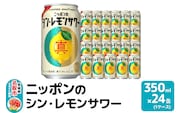 ニッポンのシン・レモンサワー 350ml×24缶 (1ケース) サッポロ 缶 チューハイ 酎ハイ
