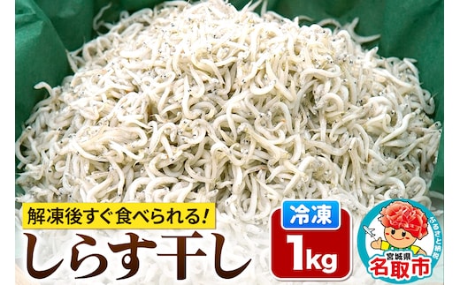 しらす干し 【添加物不使用】 1kg 宮城県 名取市 いちまる水産