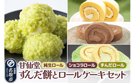 甘仙堂 ずんだ餅とロールケーキ3種のセット（純生ロール、ショコラ、ずんだロール） [みちのく和菓子処 甘仙堂]