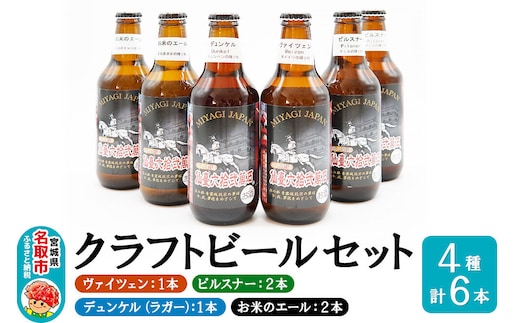 クラフトビール 4種計6本セット（ヴァイツェン1本、ピルスナー2本、デュンケル（ラガー）1本、お米のエール2本 計6本） [ゆりあげビール 宮城ゆりあげ麦酒醸造所]