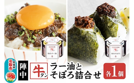『陣中』 牛タンラー油1個 と 牛タンそぼろ1個 詰合せ 仙台 牛たん屋 [TV番組で紹介 食べるラー油]
