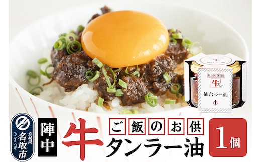 『陣中』 ご飯のお供 牛タンラー油１個 仙台 牛たん屋 [TV番組で紹介 食べるラー油]