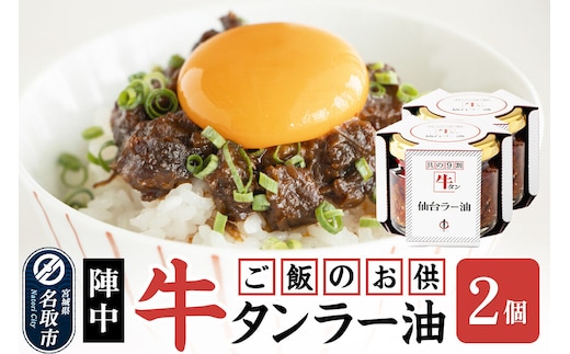 『陣中』 ご飯のお供 牛タンラー油２個 仙台 牛たん屋 [TV番組で紹介 食べるラー油]