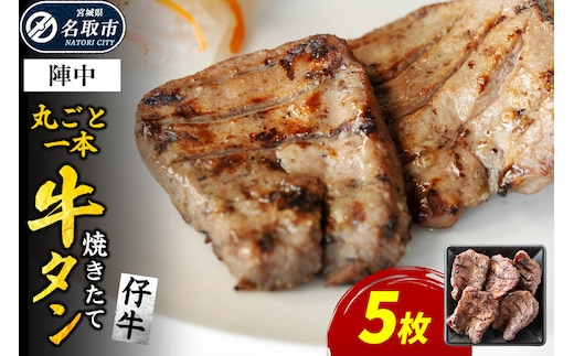 焼かない牛タン！ 焼き味そのもの 焼きたて陣中牛タン 丸ごと一本 仔牛 5枚入 [牛たん 厚切り牛たん 手焼き 溶岩石 熟成 塩麹熟成 低温熟成 自然解凍 焼きたて ジューシー 香ばしい やわらかい]