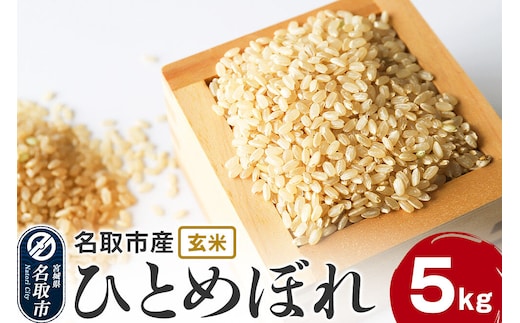 米 令和7年産 宮城県 名取市産 ひとめぼれ【玄米】 5kg [ひとめぼれ ブランド米 お米 米 玄米 米どころ 食卓 おいしい 美味 宮城県 名取市産]