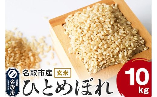 米 令和7年産 宮城県 名取市産 ひとめぼれ【玄米】 10kg [ひとめぼれ ブランド米 お米 米 玄米 米どころ 食卓 宮城県 名取市産]