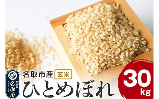 米 令和7年産 宮城県 名取市産 ひとめぼれ【玄米】 30kg [ひとめぼれ ブランド米 お米 米 玄米 米どころ 食卓 宮城県 名取市産]
