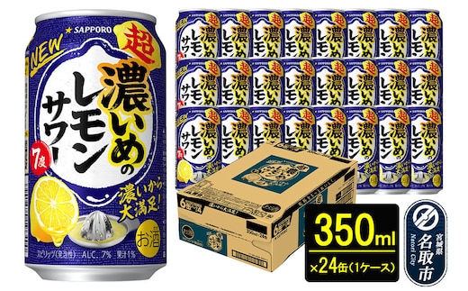 サッポロ 超・濃いめのレモンサワー 350ml缶×24本 （1ケース） サッポロ 缶 チューハイ 酎ハイ サワー