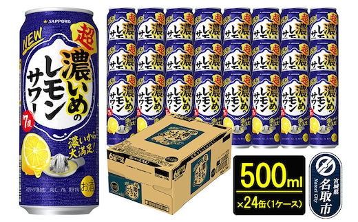 サッポロ 超・濃いめのレモンサワー 500ml缶×24本 （1ケース） サッポロ 缶 チューハイ 酎ハイ サワー