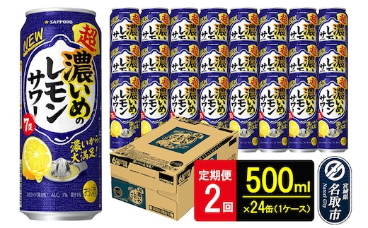 【定期便2ヶ月】サッポロ 超・濃いめのレモンサワー 500ml×24本 （1ケース）（合計48本） サッポロ 缶 チューハイ 酎ハイ サワー