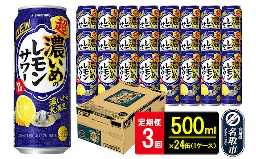 【定期便3ヶ月】サッポロ 超・濃いめのレモンサワー 500ml×24本 （1ケース）（合計72本） サッポロ 缶 チューハイ 酎ハイ サワー