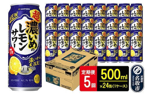 【定期便5ヶ月】サッポロ 超・濃いめのレモンサワー 500ml×24本 （1ケース）（合計120本） サッポロ 缶 チューハイ 酎ハイ サワー