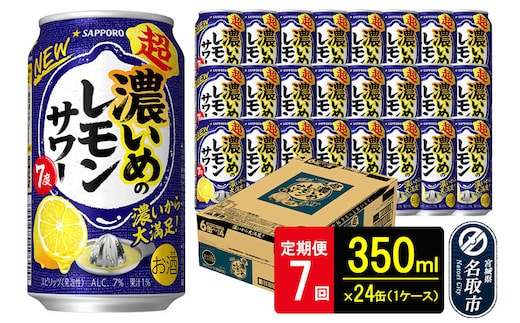 【定期便7ヶ月】サッポロ 超・濃いめのレモンサワー 350ml×24本 （1ケース）（合計168本） サッポロ 缶 チューハイ 酎ハイ サワー