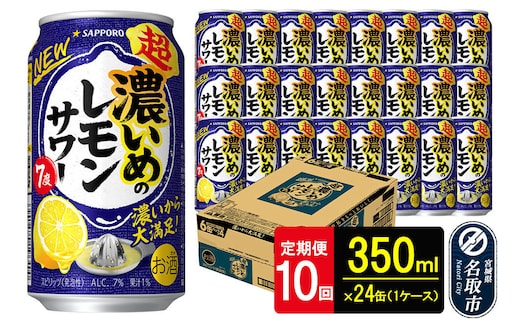 【定期便10ヶ月】サッポロ 超・濃いめのレモンサワー 350ml×24本 （1ケース）（合計240本） サッポロ 缶 チューハイ 酎ハイ サワー
