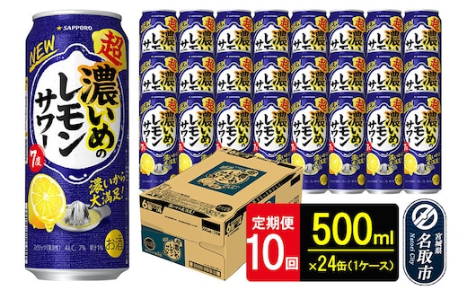 【定期便10ヶ月】サッポロ 超・濃いめのレモンサワー 500ml×24本 （1ケース）（合計240本） サッポロ 缶 チューハイ 酎ハイ サワー