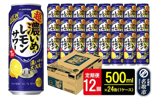 【定期便12ヶ月】サッポロ 超・濃いめのレモンサワー 500ml×24本 （1ケース）（合計288本） サッポロ 缶 チューハイ 酎ハイ サワー