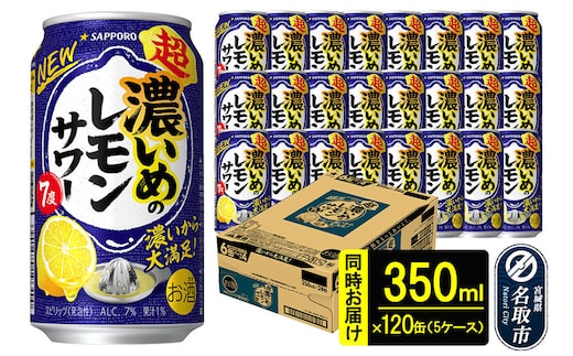 サッポロ 超・濃いめのレモンサワー 350ml×120本 （5ケース分） 同時お届け サッポロ 缶 チューハイ 酎ハイ サワー