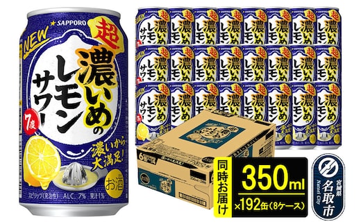 サッポロ 超・濃いめのレモンサワー 350ml×192本 （8ケース分） 同時お届け サッポロ 缶 チューハイ 酎ハイ サワー