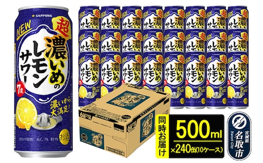 サッポロ 超・濃いめのレモンサワー 500ml×240本 （10ケース分） 同時お届け サッポロ 缶 チューハイ 酎ハイ サワー
