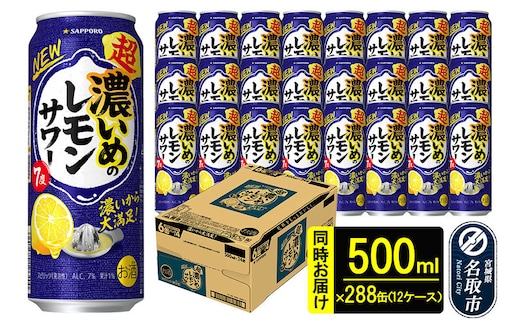サッポロ 超・濃いめのレモンサワー 500ml×288本 （12ケース分） 同時お届け サッポロ 缶 チューハイ 酎ハイ サワー