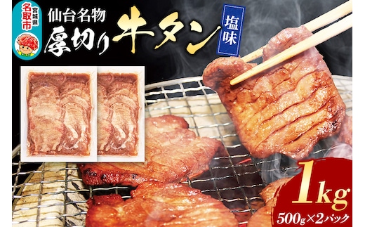 仙台名物 厚切り 牛タン 塩味 1kg （500g×2パック） フクベイフーズ