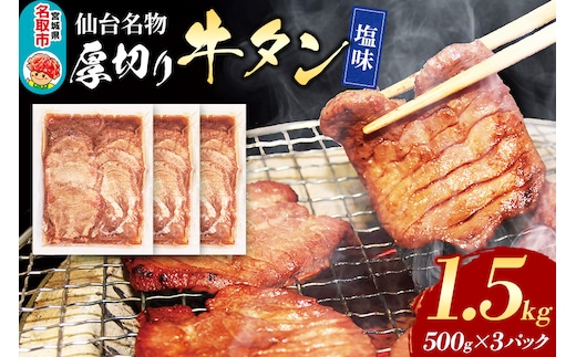 仙台名物 厚切り 牛タン 塩味 1.5kg （500g×3パック） フクベイフーズ