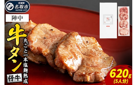 『陣中』 仔牛 の 牛タン 丸ごと一本塩麹熟成 620g 仙台 牛たん屋 [いろんな部位を一度に楽しめる 厚切り牛タン]