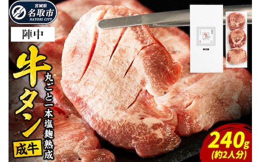 『陣中』 牛タン丸ごと一本塩麹熟成 240g 仙台 牛たん屋 [仙台名物 肉料理 ディナー おつまみ お酒のお供 豪華 ごちそう 牛肉 焼肉]