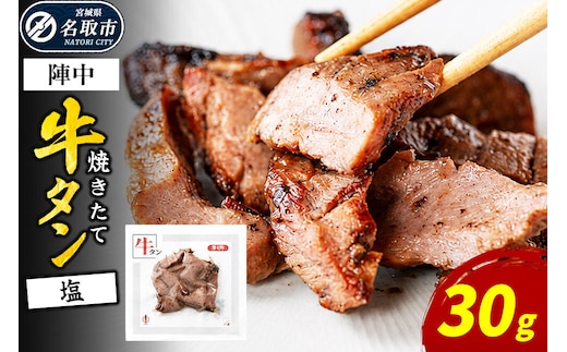 焼きたて 陣中 牛タン 30g 塩 【仔牛】 [牛タン 仔牛 希少 仙台 職人 溶岩石 冷凍 自然解凍 塩麹 熟成]