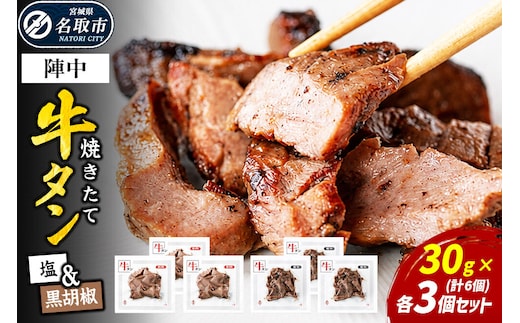 焼きたて 陣中 牛タン 塩・黒胡椒 30g 各3個セット [牛タン 塩 黒胡椒 セット 職人 溶岩石 冷凍 自然解凍 塩麹 熟成]