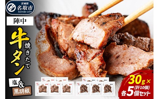 焼きたて 陣中 牛タン 塩・黒胡椒 30g 各5個セット [牛タン 塩 黒胡椒 セット 職人 溶岩石 冷凍 自然解凍 塩麹 熟成]