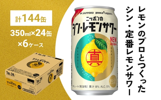 ニッポンのシン・レモンサワー 350ml×144缶(6ケース分)同時お届け サッポロ 缶 チューハイ 酎ハイ