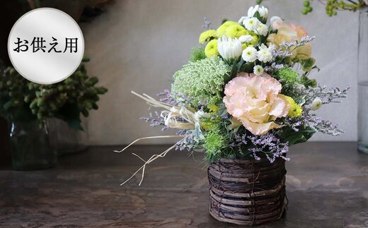 ※お供え用※ 和花と名取産のお花を使ったお供えフラワーアレンジ（年末年始、5月1日（金）～11日（月）間の配送及びお届け日指定はお受けできません）