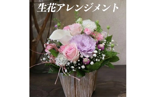 季節のお花と名取産のお花の入ったフラワーアレンジ(年末年始、5月1日（金）～11日（月）間の配送及びお届け日指定はお受けできません)