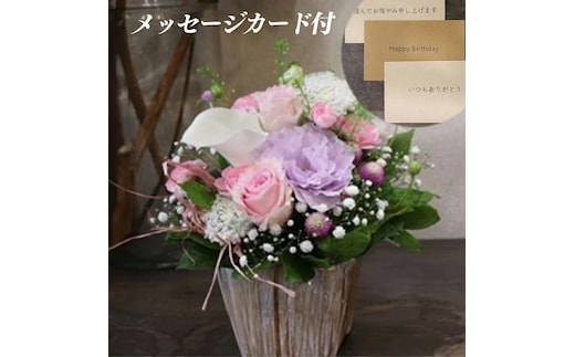 季節のお花と名取産のお花の入ったフラワーアレンジ・お誕生日メッセージカード付（年末年始、5月1日（金）～11日（月）間の配送及びお届け日指定はお受けできません）
