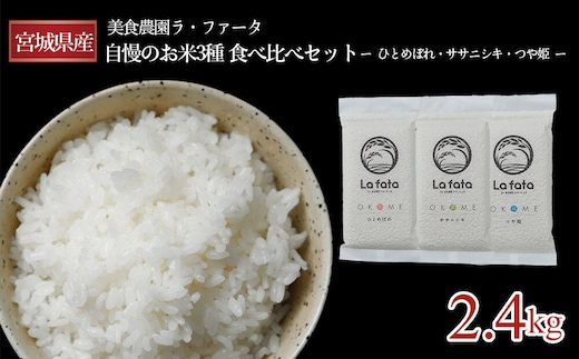 【2026年10月以降順次発送 先行受付】令和8年産 美食農園ラ・ファータ自慢のお米3種食べ比べセット（16合）