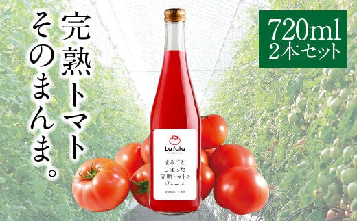 まるごとしぼった完熟トマトのジュース 720ml×2本 トマトジュース トマト 野菜飲料 野菜ジュース
